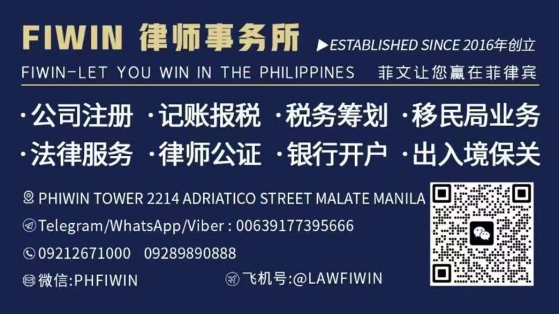 FIWIN律师事务所-赵开文KEWIN-manila58.com