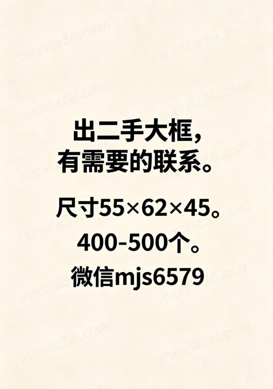 出这种二手大框，有需要的联系。-manila58.com