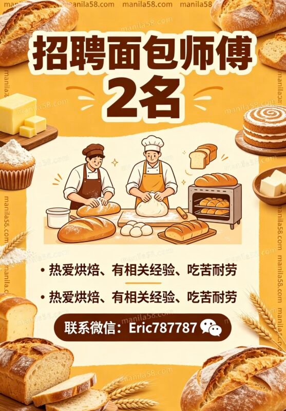 需要招2个面包师傅-manila58.com