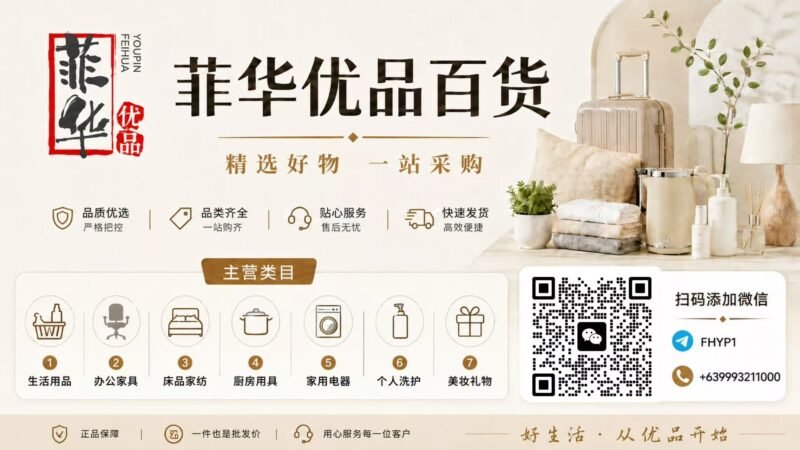 菲华优品百货批发店-manila58.com