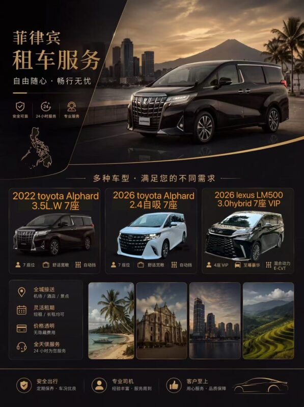 需要商务出行，租赁阿尔法的可以联系我-manila58.com