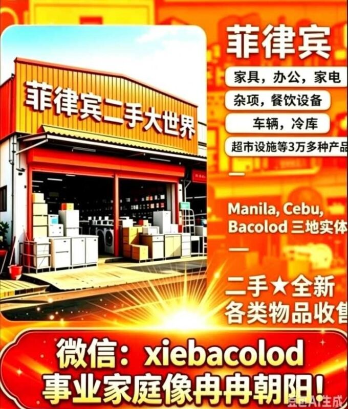 菲律宾二手大世界（售*收）-manila58.com