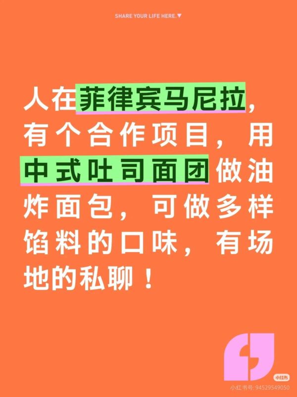 马尼拉面包餐饮项目寻求合作-manila58.com