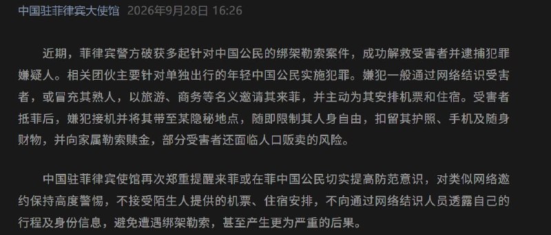 中国驻菲律宾使馆提醒来菲中国公民防范…-manila58.com