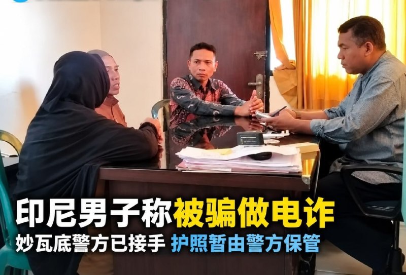 #缅甸新闻 印尼男子称被骗做电诈，警…-manila58.com